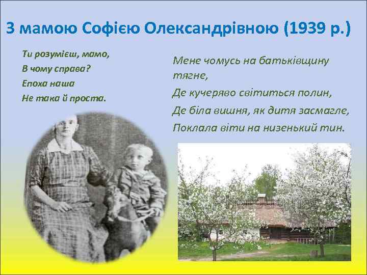 З мамою Софією Олександрівною (1939 р. ) Ти розумієш, мамо, В чому справа? Епоха