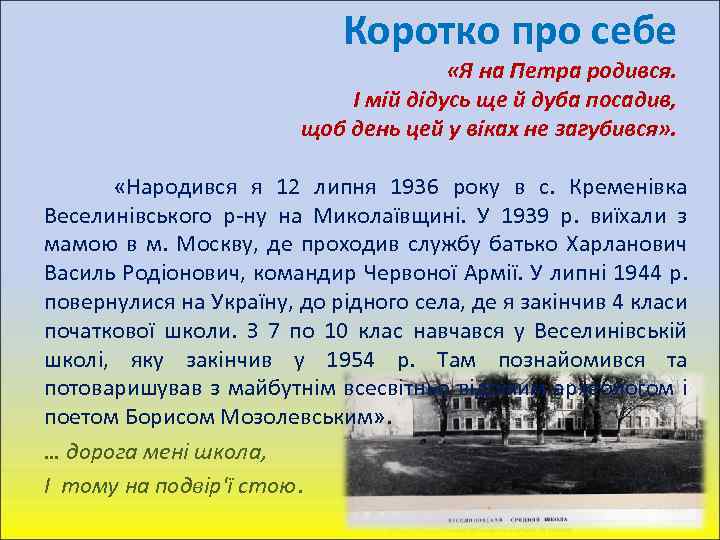 Коротко про себе «Я на Петра родився. І мій дідусь ще й дуба посадив,