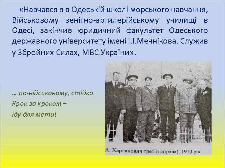  «Навчався я в Одеській школі морського навчання, Військовому зенітно-артилерійському училищі в Одесі, закінчив