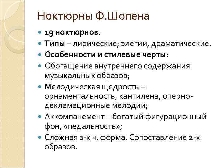 Ноктюрны Ф. Шопена 19 ноктюрнов. Типы – лирические; элегии, драматические. Особенности и стилевые черты: