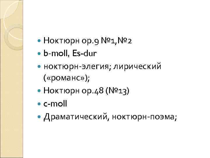  Ноктюрн ор. 9 № 1, № 2 b-moll, Es-dur ноктюрн-элегия; лирический ( «романс»