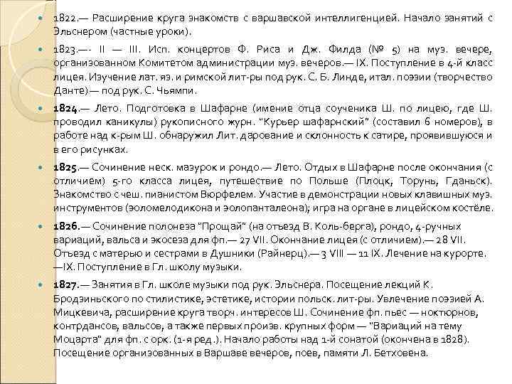  1822. — Расширение круга знакомств с варшавской интеллигенцией. Начало занятий с Эльснером (частные