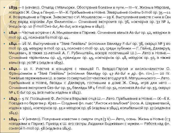  1839. — II (начало). Отъезд с Мальорки. Обострение болезни в пути. — III—V.