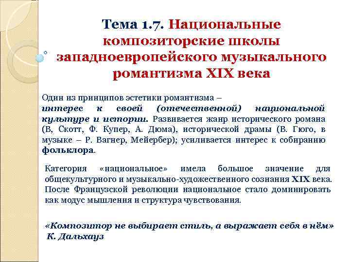 Тема 1. 7. Национальные композиторские школы западноевропейского музыкального романтизма XIX века Один из принципов