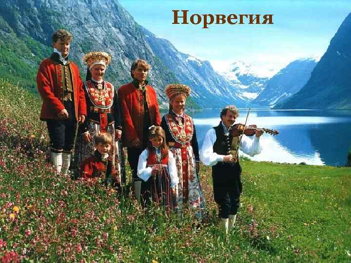 Норвегия 