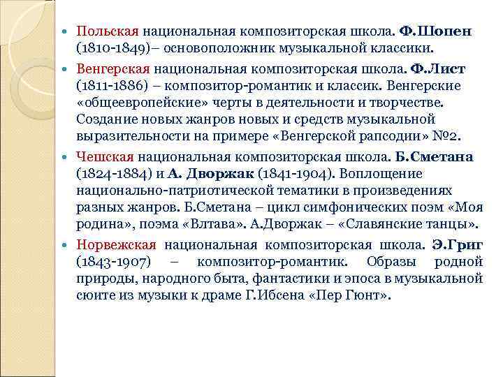 Польская национальная композиторская школа. Ф. Шопен (1810 -1849)– основоположник музыкальной классики. Венгерская национальная композиторская