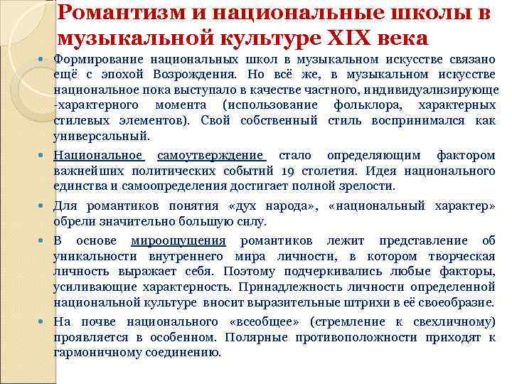 Романтизм и национальные школы в музыкальной культуре XIX века Формирование национальных школ в музыкальном