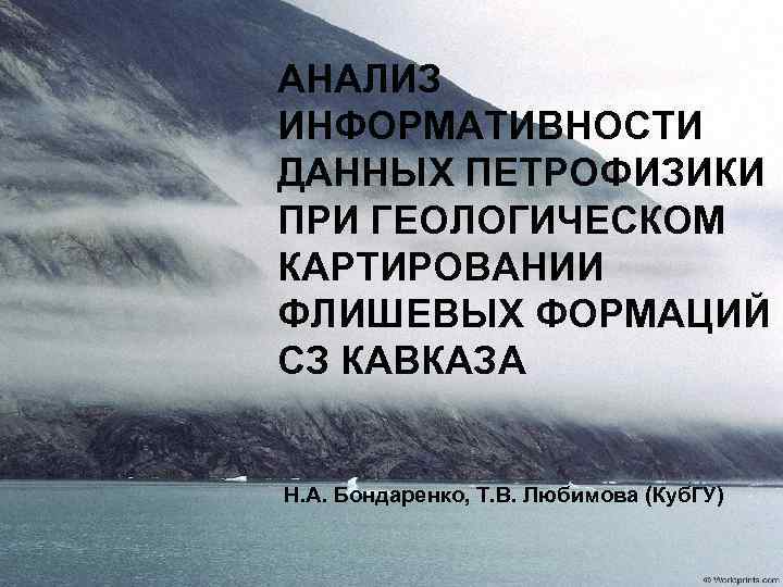 АНАЛИЗ ИНФОРМАТИВНОСТИ ДАННЫХ ПЕТРОФИЗИКИ ПРИ ГЕОЛОГИЧЕСКОМ КАРТИРОВАНИИ ФЛИШЕВЫХ ФОРМАЦИЙ СЗ КАВКАЗА Н. А. Бондаренко,