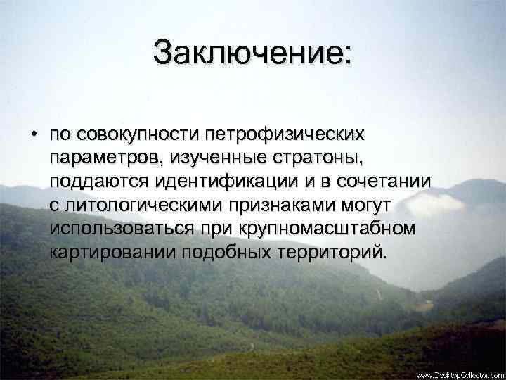 Заключение: • по совокупности петрофизических параметров, изученные стратоны, поддаются идентификации и в сочетании с