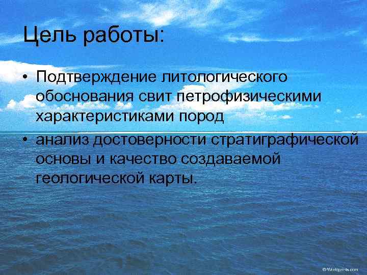 Цель работы: • Подтверждение литологического обоснования свит петрофизическими характеристиками пород • анализ достоверности стратиграфической