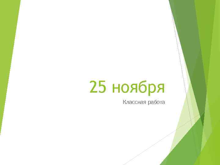 25 ноября Классная работа 