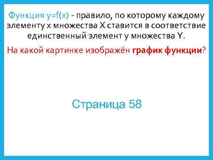 Функция y=f(x) - правило, по которому каждому элементу x множества X ставится в соответствие