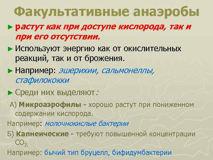 Факультативные анаэробы ► растут как при доступе кислорода, так и при его отсутствии. ►