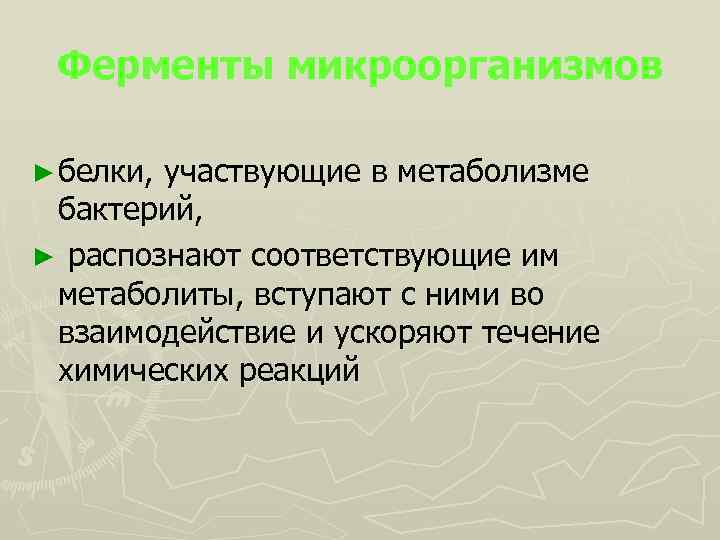 Ферменты микроорганизмов ► белки, участвующие в метаболизме бактерий, ► распознают соответствующие им метаболиты, вступают