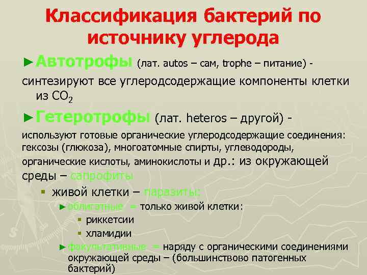 Классификация бактерий по источнику углерода ► Автотрофы (лат. autos – сам, trophe – питание)