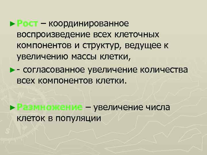 ► Рост – координированное воспроизведение всех клеточных компонентов и структур, ведущее к увеличению массы