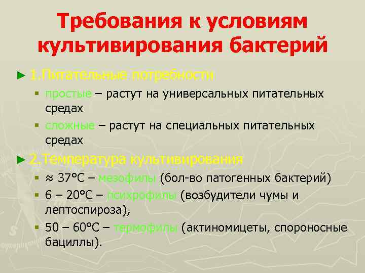 Требования к условиям культивирования бактерий ► 1. Питательные потребности § простые – растут на