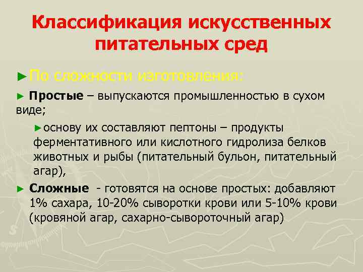 Классификация искусственных питательных сред ► По сложности изготовления: ► Простые – выпускаются промышленностью в