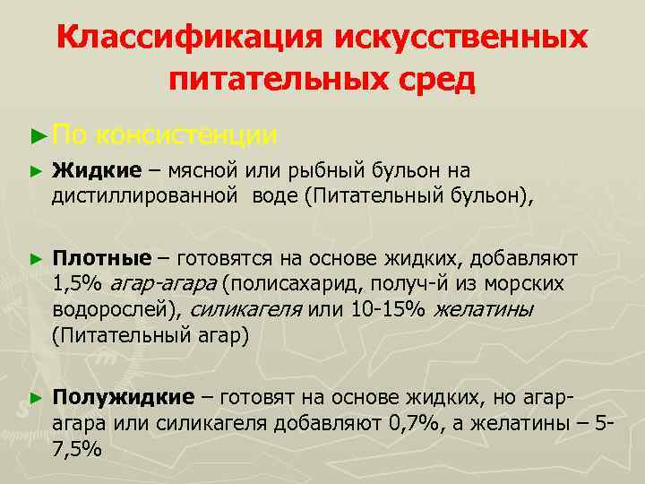 Классификация искусственных питательных сред ► По консистенции ► Жидкие – мясной или рыбный бульон