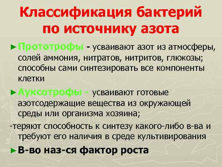 Классификация бактерий по источнику азота ► Прототрофы - усваивают азот из атмосферы, солей аммония,