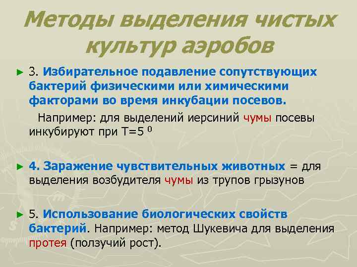 Методы выделения чистых культур аэробов 3. Избирательное подавление сопутствующих бактерий физическими или химическими факторами