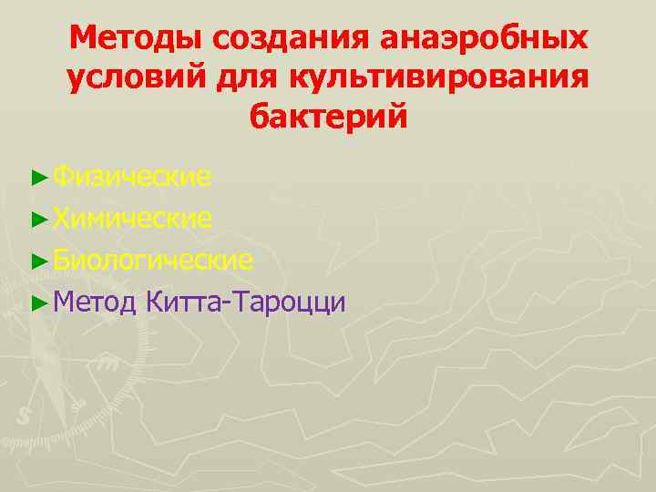 Методы создания анаэробных условий для культивирования бактерий ► Физические ► Химические ► Биологические ►