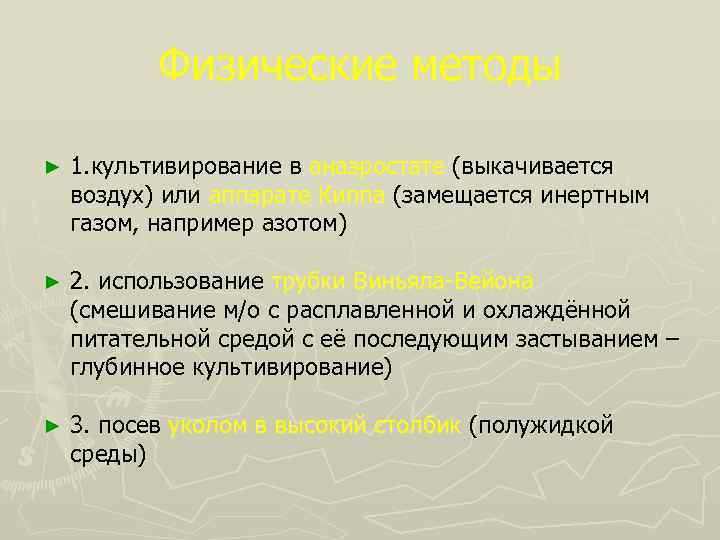 Физические методы ► 1. культивирование в анаэростате (выкачивается воздух) или аппарате Киппа (замещается инертным