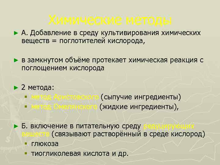 Химические методы ► А. Добавление в среду культивирования химических веществ = поглотителей кислорода, ►