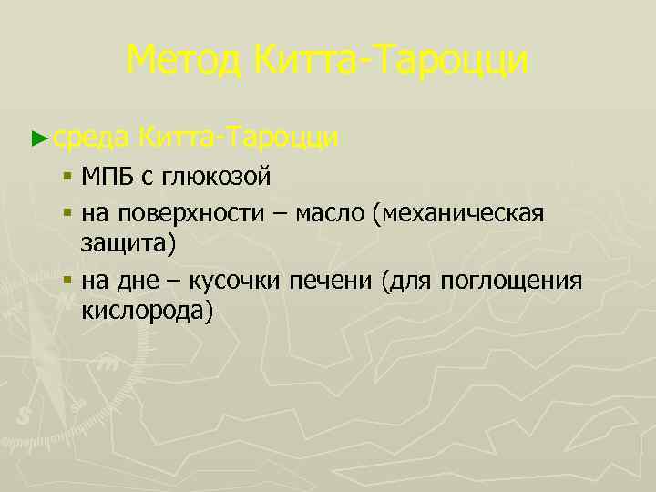 Метод Китта-Тароцци ► среда Китта-Тароцци § МПБ с глюкозой § на поверхности – масло