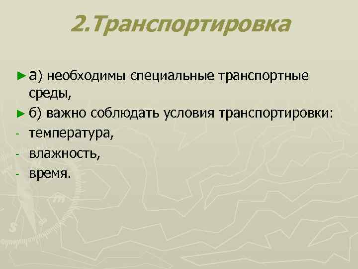 2. Транспортировка ► а) необходимы специальные транспортные среды, ► б) важно соблюдать условия транспортировки: