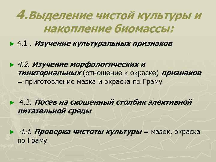 4. Выделение чистой культуры и накопление биомассы: ► 4. 1. Изучение культуральных признаков ►