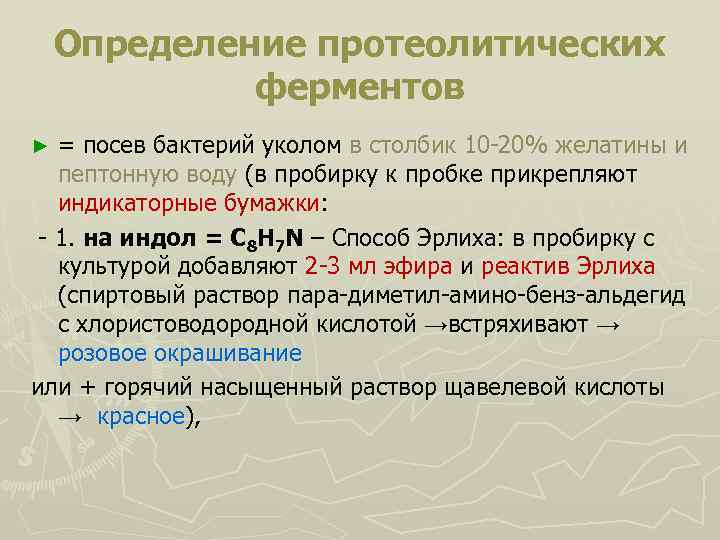 Определение протеолитических ферментов = посев бактерий уколом в столбик 10 -20% желатины и пептонную