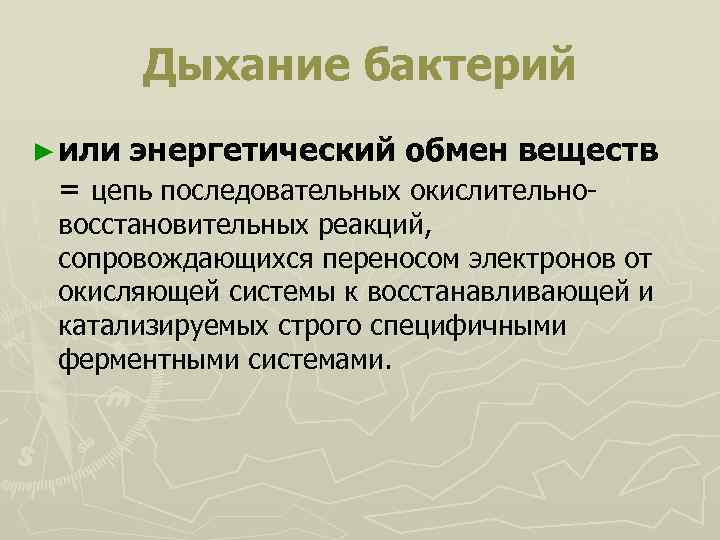 Дыхание бактерий ► или энергетический обмен веществ = цепь последовательных окислительно- восстановительных реакций, сопровождающихся