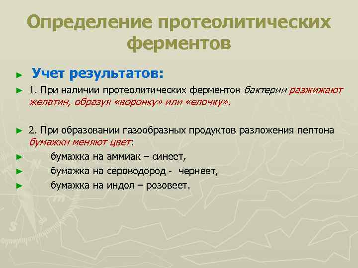 Определение протеолитических ферментов Учет результатов: ► 1. При наличии протеолитических ферментов бактерии разжижают желатин,