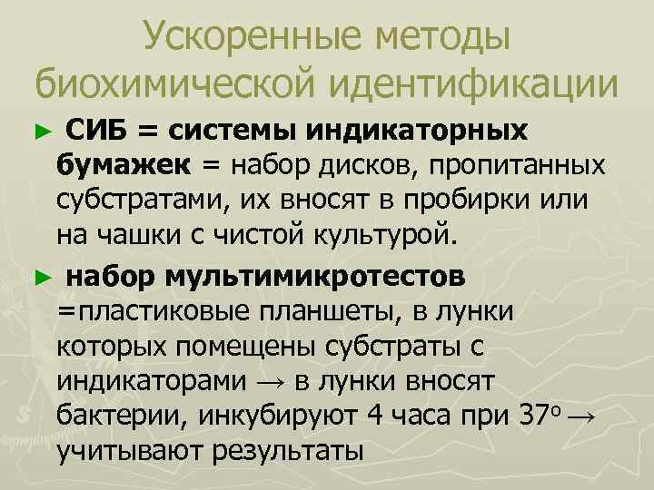 Ускоренные методы биохимической идентификации ► СИБ = системы индикаторных бумажек = набор дисков, пропитанных