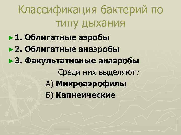 Классификация бактерий по типу дыхания ► 1. Облигатные аэробы ► 2. Облигатные анаэробы ►