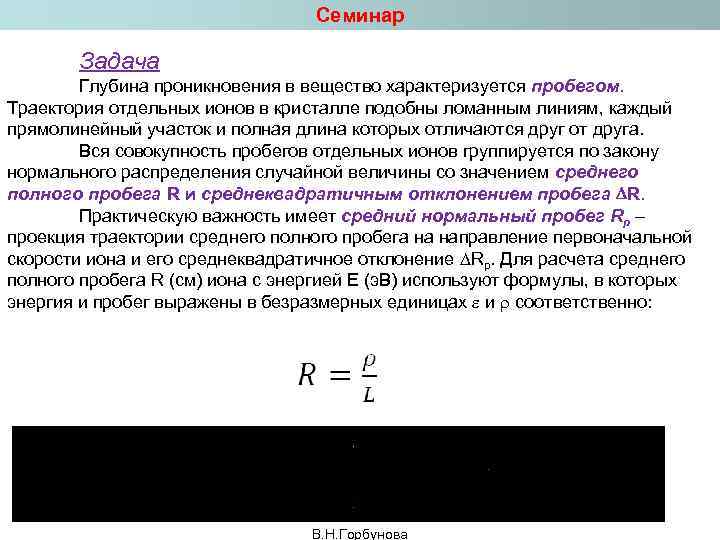 Семинар Задача Глубина проникновения в вещество характеризуется пробегом. Траектория отдельных ионов в кристалле подобны
