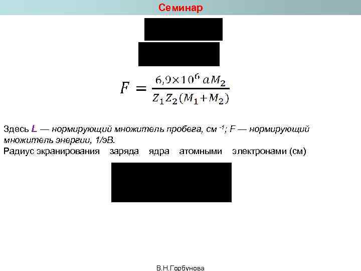 Семинар Здесь L — нормирующий множитель пробега, см -1; F — нормирующий множитель энергии,