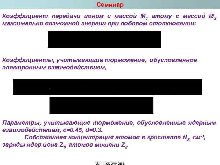 Семинар Коэффициент передачи ионом с массой М 1 атому с массой М 2 максимально