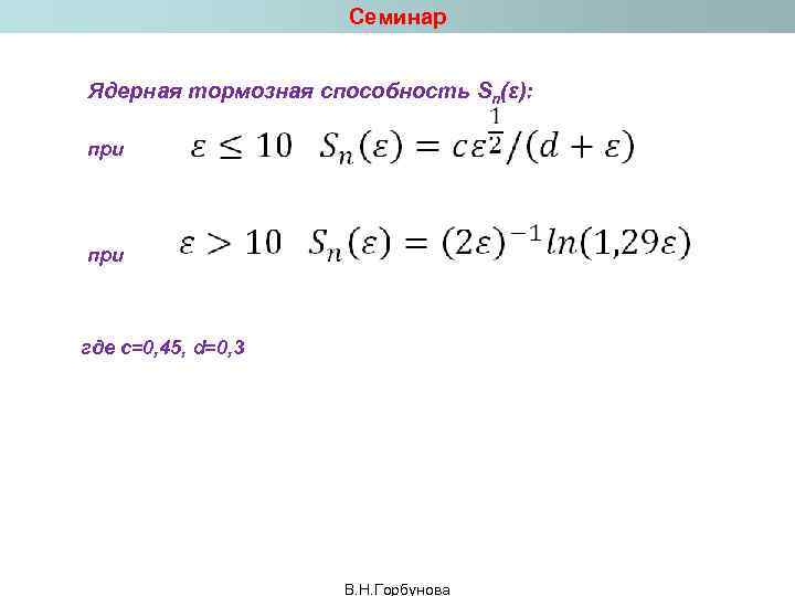 Семинар Ядерная тормозная способность Sn(ε): при где с=0, 45, d=0, 3 В. Н. Горбунова