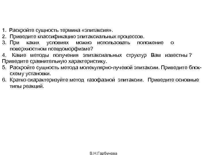 1. Раскройте сущность термина «эпитаксия» . 2. Приведите классификацию эпитаксиальных процессов. 3. При каких