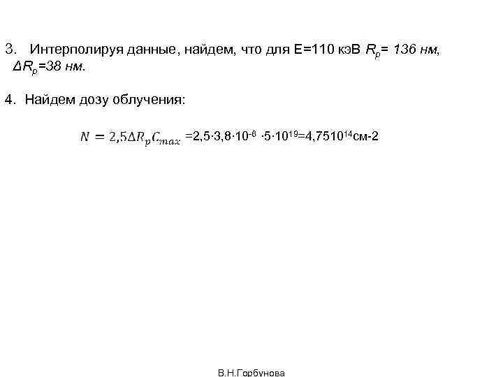 3. Интерполируя данные, найдем, что для Е=110 кэ. В Rp= 136 нм, ΔRp=38 нм.