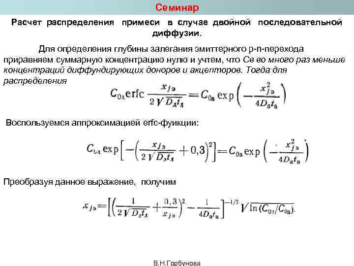 Эффективный коэффициент распределения примесей. Глубина залегания p-n перехода формула. Расчет диффузии. Распределение примеси.
