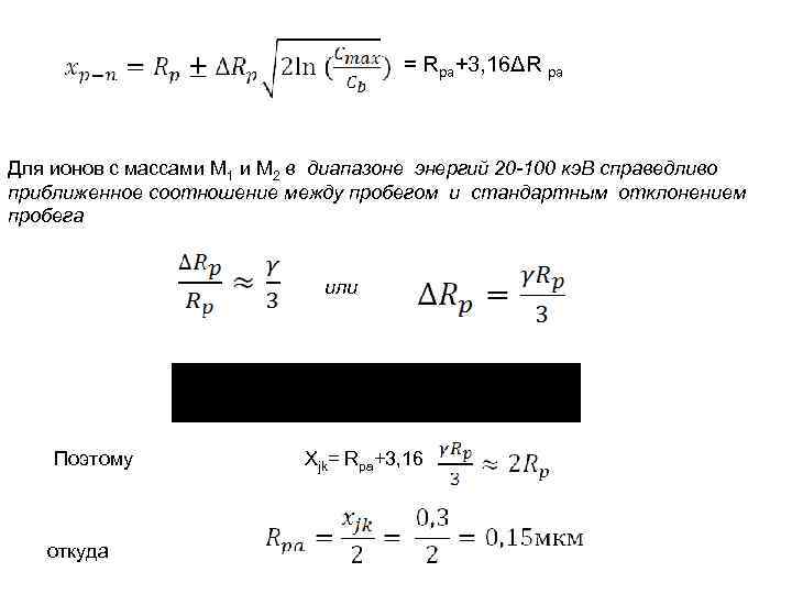 = Rpa+3, 16ΔR pa Для ионов с массами М 1 и М 2 в