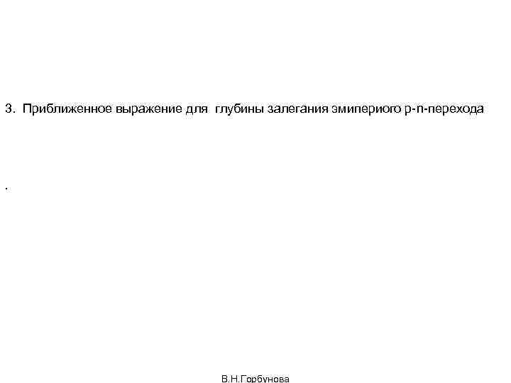 3. Приближенное выражение для глубины залегания эмипериого р-n-перехода . В. Н. Горбунова 