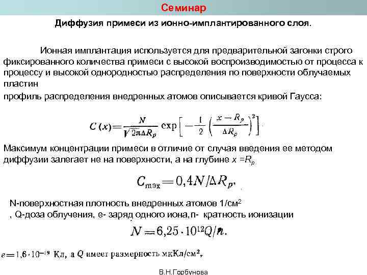 Семинар Диффузия примеси из ионно-имплантированного слоя. Ионная имплантация используется для предварительной загонки строго фиксированного