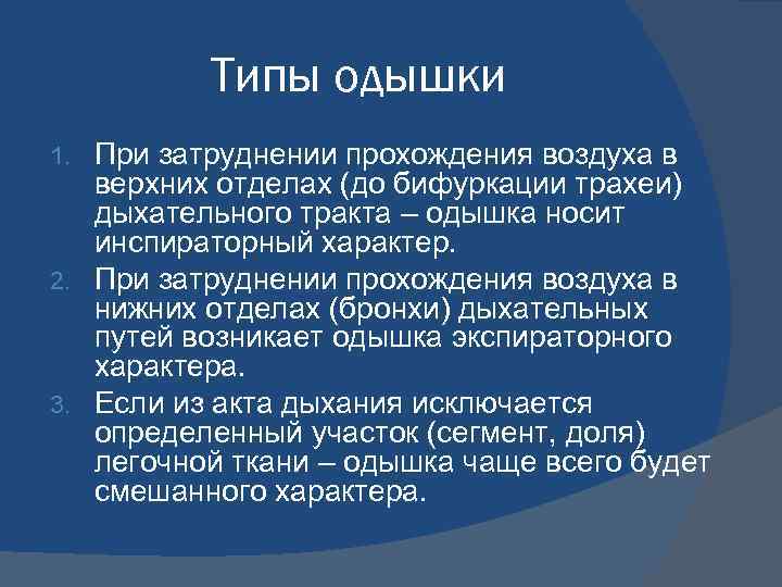 Типы одышки При затруднении прохождения воздуха в верхних отделах (до бифуркации трахеи) дыхательного тракта