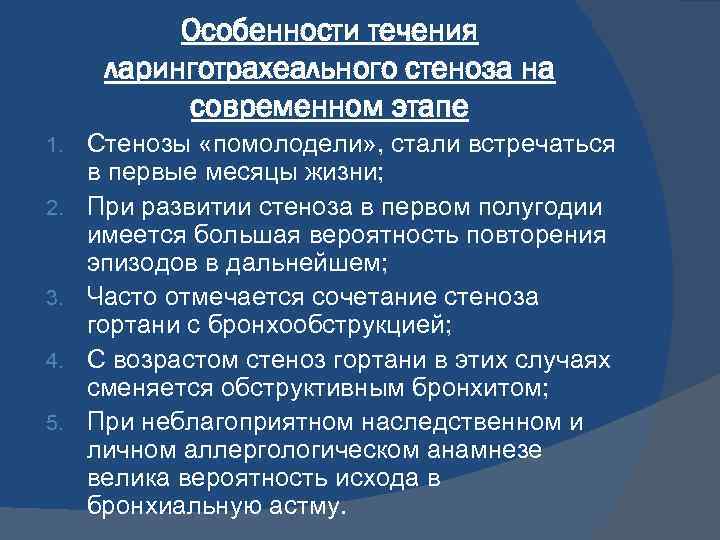 Особенности течения ларинготрахеального стеноза на современном этапе 1. 2. 3. 4. 5. Стенозы «помолодели»