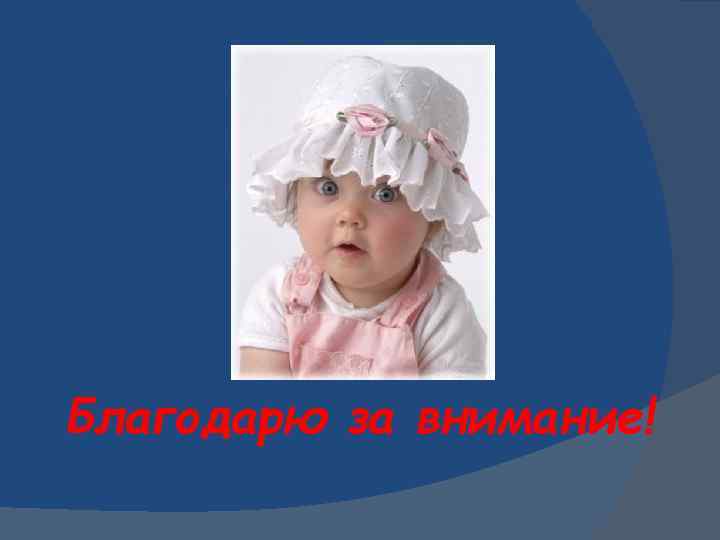 Благодарю за внимание! 