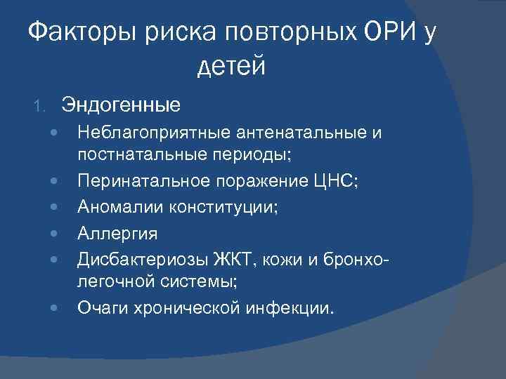 Факторы риска повторных ОРИ у детей Эндогенные 1. Неблагоприятные антенатальные и постнатальные периоды; Перинатальное